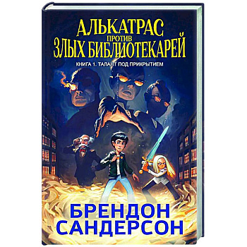 Алькатрас против злых Библиотекарей. Книга 1. Талант под прикрытием