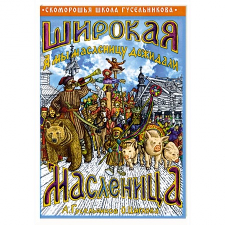 Свадьба. Сценарии, подготовка, книга Широкая Масленица. А мы масленицу дожидали! купить по скидке