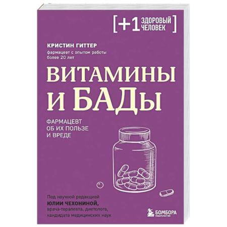 Фармакология, рецептура, книга Витамины и БАДы. Фармацевт об их пользе и вреде купить по скидке