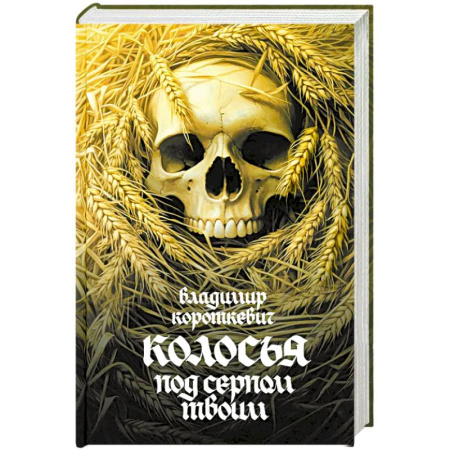 Русская современная проза, книга Колосья под серпом твоим купить по скидке