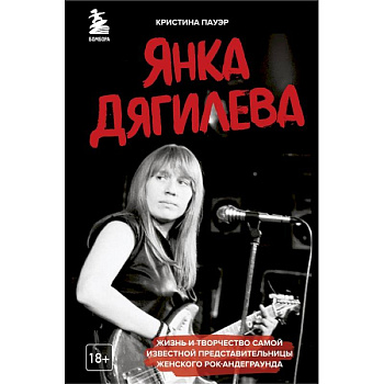 Янка Дягилева. Жизнь и творчество самой известной представительницы женского рок-андеграунда Янка Дягилева. Жизнь и творчество самой известной представительницы женского рок-андеграунда