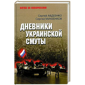 Дневники украинской смуты Дневники украинской смуты