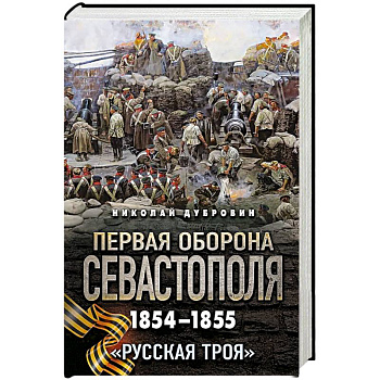 Первая оборона Севастополя 1854–1855 гг. «Русская Троя»