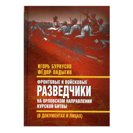 Военные действия, сражения, книга Фронтовые и войсковые разведчики на Орловском направлении Курской битвы (в документах и лицах) купить по скидке