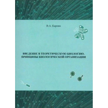Введение в теоретическую биологию. Принципы биологической организации Введение в теоретическую биологию. Принципы биологической организации
