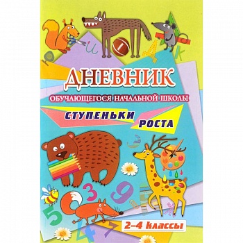 Дневник обучающегося начальной школы. Ступеньки роста (2-4 класс) Дневник обучающегося начальной школы. Ступеньки роста (2-4 класс)