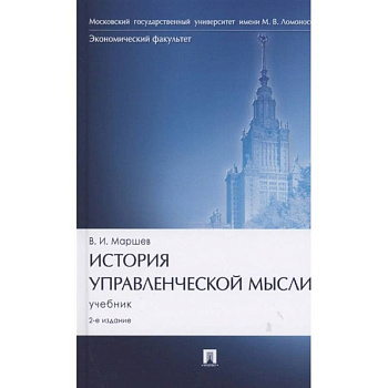 История управленческой мысли. Учебник