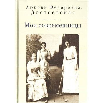 Мои современницы Мои современницы