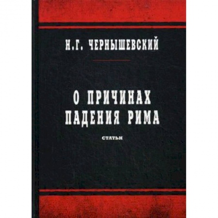 Всемирная история, книга О причинах падения Рима. Статьи купить по скидке