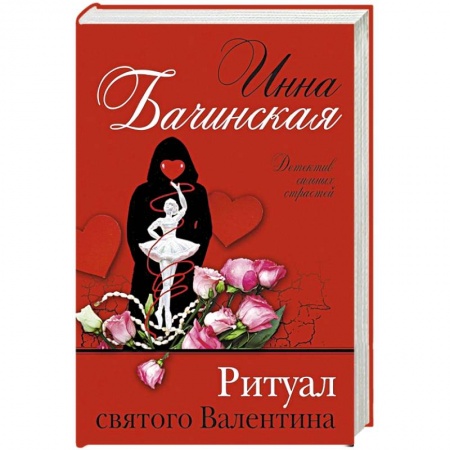 Отечественный женский детектив, книга Ритуал святого Валентина купить по скидке