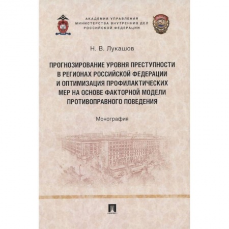 Уголовное и уголовно-процессуальное право, книга Прогнозирование уровня преступности в регионах Российской Федерации и оптимизация профилактических мер на основе факторной модели противо-правного поведения. Монография купить по скидке