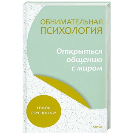 Психология масс и соционика, книга Обнимательная психология. Открыться общению с миром купить по скидке
