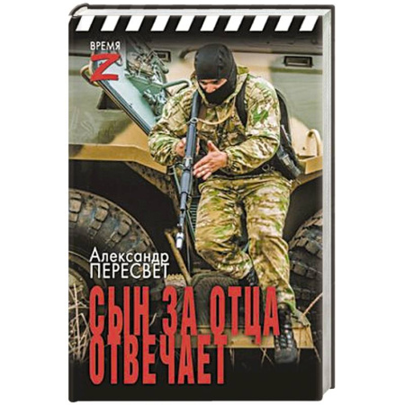 История войн, книга Сын за отца отвечает купить по скидке