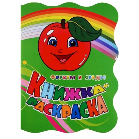 Развивающие раскраски, книга Фрукты и ягоды. Книжка-раскраска купить по скидке
