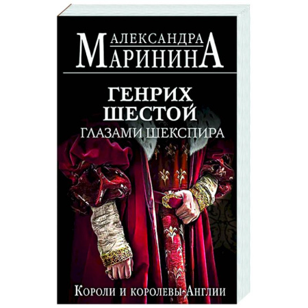 Великобритания, книга Генрих Шестой глазами Шекспира купить по скидке