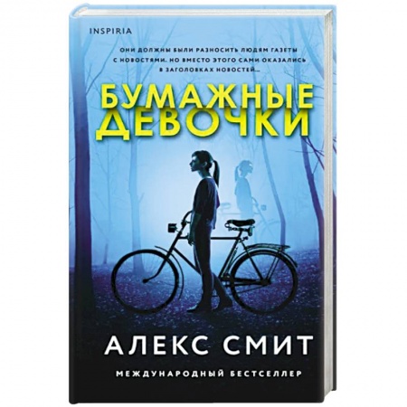 Зарубежный детектив, книга Бумажные девочки купить по скидке