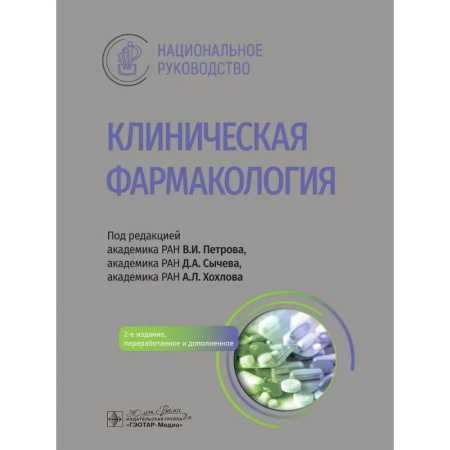 Фармакология, рецептура, книга Клиническая фармакология: национальное руководство купить по скидке