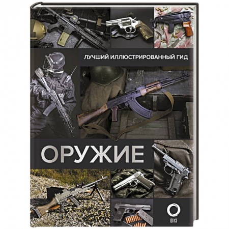 Оружие, книга Оружие. Лучший иллюстрированный гид купить по скидке