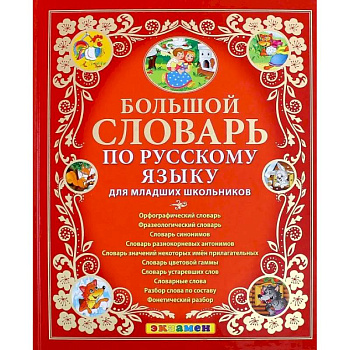 Большой словарь по русскому языку для младших школьников. ФГОС Большой словарь по русскому языку для младших школьников. ФГОС