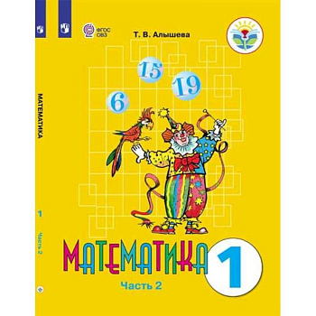 Математика. 1 класс. Учебник. Адаптированные программы. В 2-х частях. ФГОС ОВЗ Математика. 1 класс. Учебник. Адаптированные программы. В 2-х частях. ФГОС ОВЗ