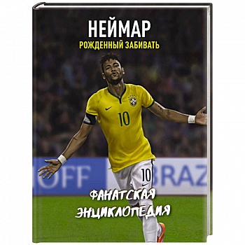 Неймар. Фанатская энциклопедия Неймар. Фанатская энциклопедия