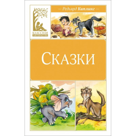 Сказки зарубежных писателей, книга Сказки. Киплинг купить по скидке