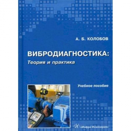 Промышленность. Энергетика, книга Вибродиагностика. Теория и практика купить по скидке