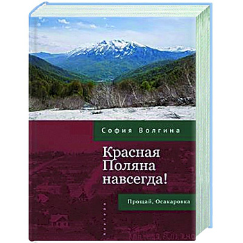 Красная Поляна навсегда! Прощай, Осакаровка Красная Поляна навсегда! Прощай, Осакаровка