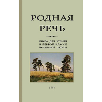 Родная речь. Книга для чтения. 1 класс (Учпедгиз, 1954) Родная речь. Книга для чтения. 1 класс (Учпедгиз, 1954)