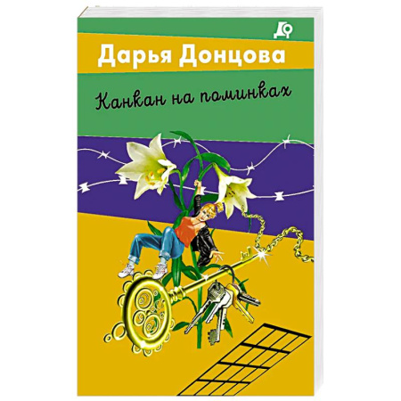 Классика отечественного детектива, книга Канкан на поминках купить по скидке