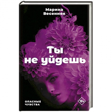 Отечественный женский детектив, книга Ты не уйдешь купить по скидке