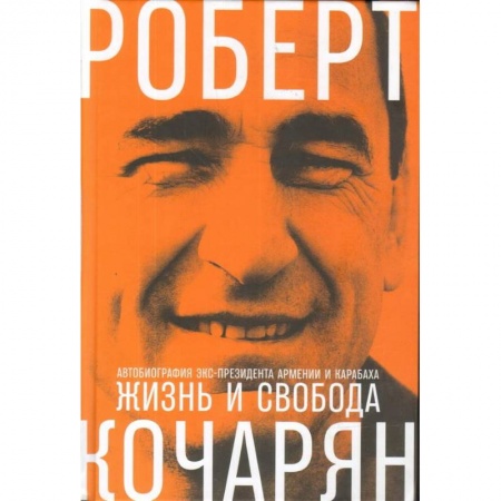 Автобиографии, книга Жизнь и свобода. Автобиография экс-президента Армении и Карабаха купить по скидке