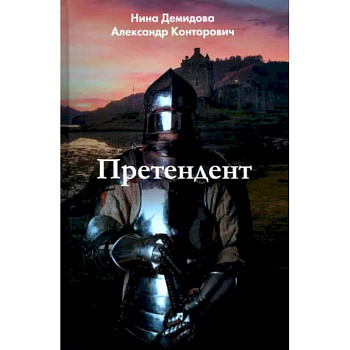 Претендент Претендент