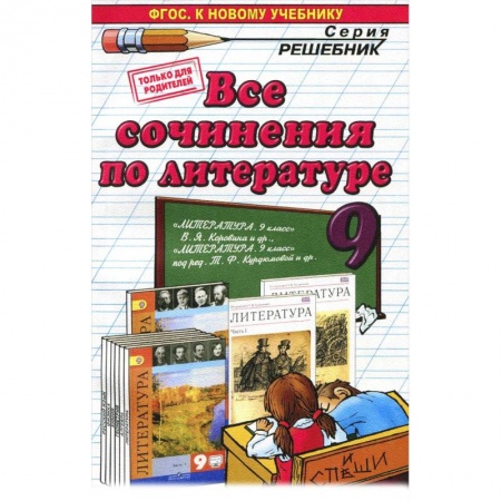 Литература, книга Литература. 9 класс. Все сочинения купить по скидке