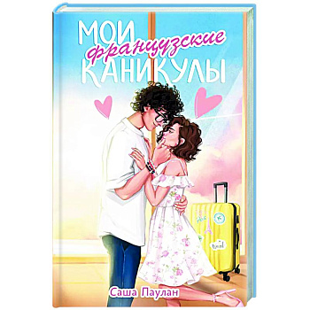 Мои французские каникулы Мои французские каникулы
