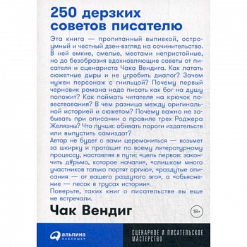 250 дерзких советов писателю 250 дерзких советов писателю