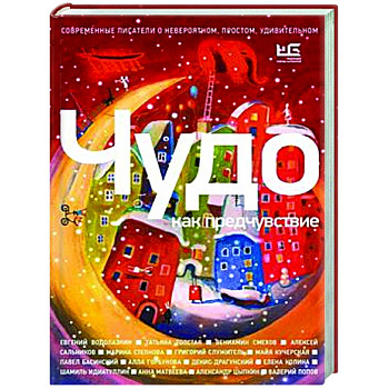Чудо как предчувствие. Современные писатели о невероятном, простом, удивительном Чудо как предчувствие. Современные писатели о невероятном, простом, удивительном