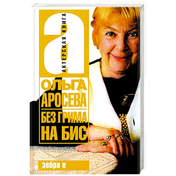 Без гримма на бис Без гримма на бис