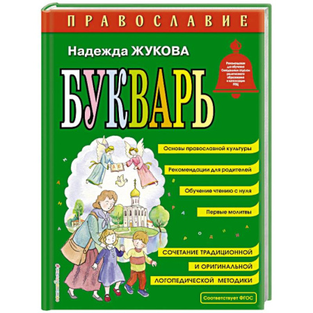 Азбука. Букварь, книга Православие. Букварь (ил. С. Адалян) купить по скидке