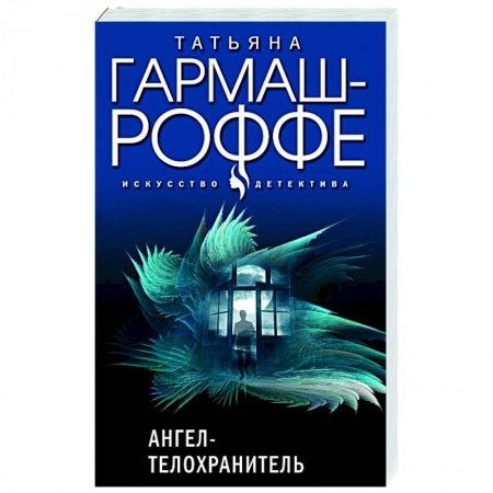 Отечественный женский детектив, книга Ангел-телохранитель купить по скидке