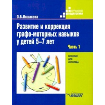 Развитие и коррекция графо-моторных навыков у детей 5-7 лет. Часть 1. Пособие для логопеда Развитие и коррекция графо-моторных навыков у детей 5-7 лет. Часть 1. Пособие для логопеда