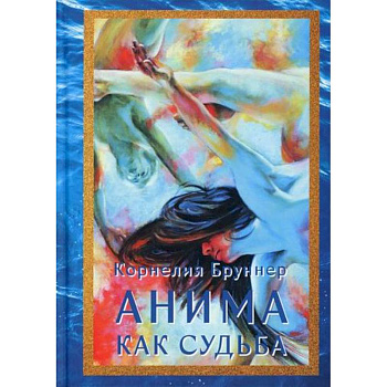 Анима как судьба