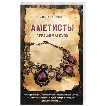 Классика отечественного детектива, книга Аметисты Серафимы Суок купить по скидке