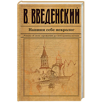 Напиши себе некролог Напиши себе некролог