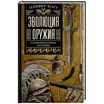 Эволюция оружия. От каменной дубинки до гаубицы Эволюция оружия. От каменной дубинки до гаубицы