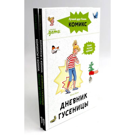 Приключения. Детективы, книга Комиксы с Конни: Дневник гусеницы. Лесные детективы (комплект из 2-х книг) купить по скидке