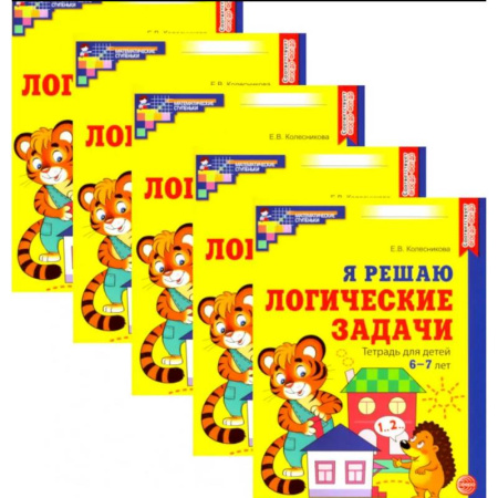 Развитие логики и мышления, книга Я решаю логические задачи. Рабочая тетрадь для детей 6-7 лет. Набор 5 штук купить по скидке