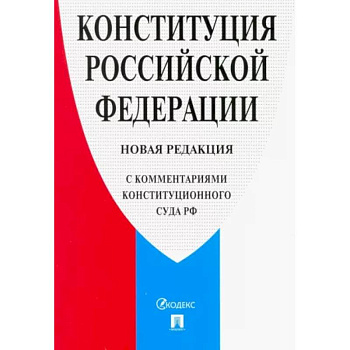 Конституция Российской Федерации. Новая редакция (с комментариями Конституционного Суда РФ)