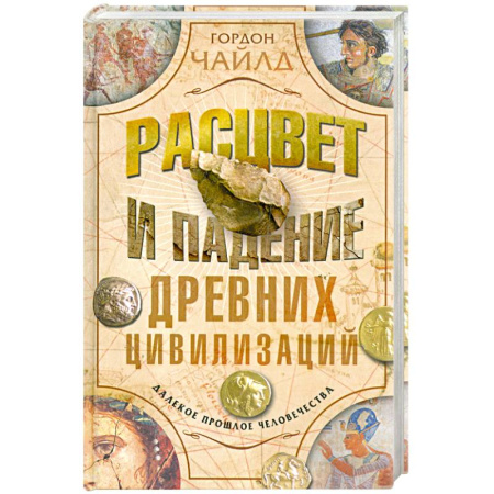 Книги, книга Расцвет и падение древних цивилизаций купить по скидке