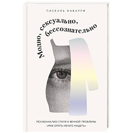 Депрессия. Стресс, книга Модно, сексуально, бессознательно. Психоанализ стиля и вечной проблемы «мне опять нечего надеть» купить по скидке